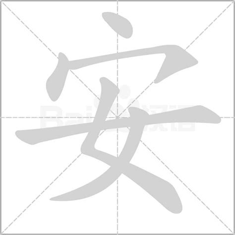 安字五行|「安康熙字典笔画」安字五行属什么,安字起名的寓意含义